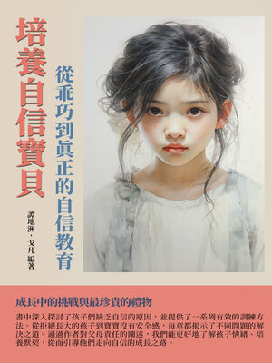 cover image of 培養自信寶貝